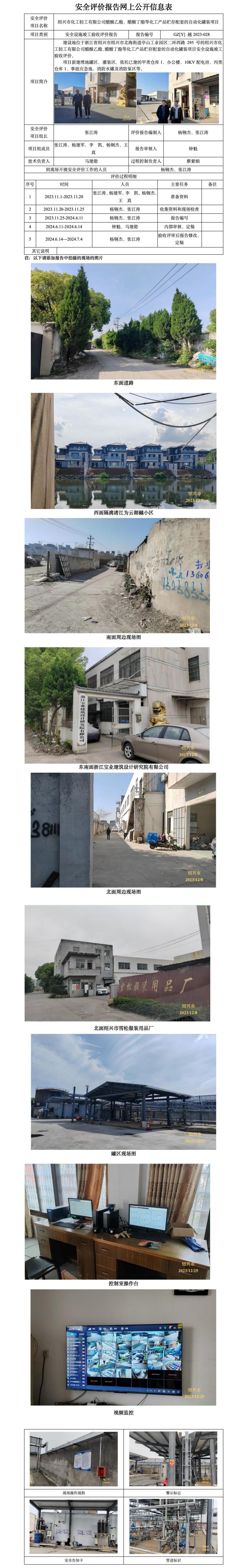 GZ【Y】 越2023-028绍兴市化工轻工有限公司醋酸乙酯、醋酸丁酯等化工产品贮存配套的自动化罐装项目验收报告  网上公开信息表_01.jpg